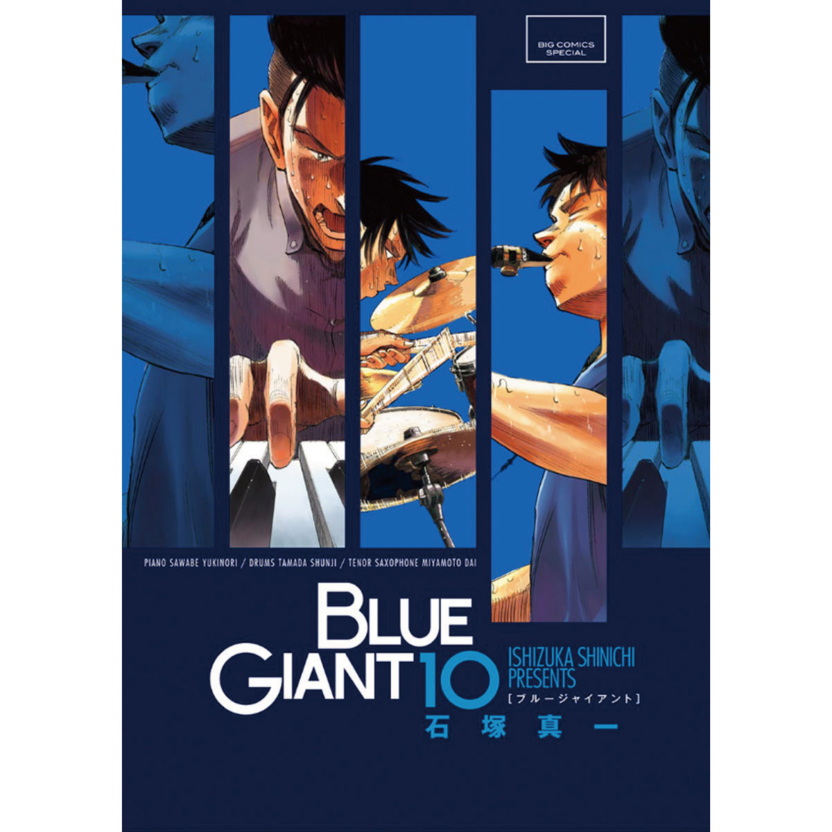 石塚真一 BLUE GIANT (第1シリーズ) 全10巻セット - 青年漫画