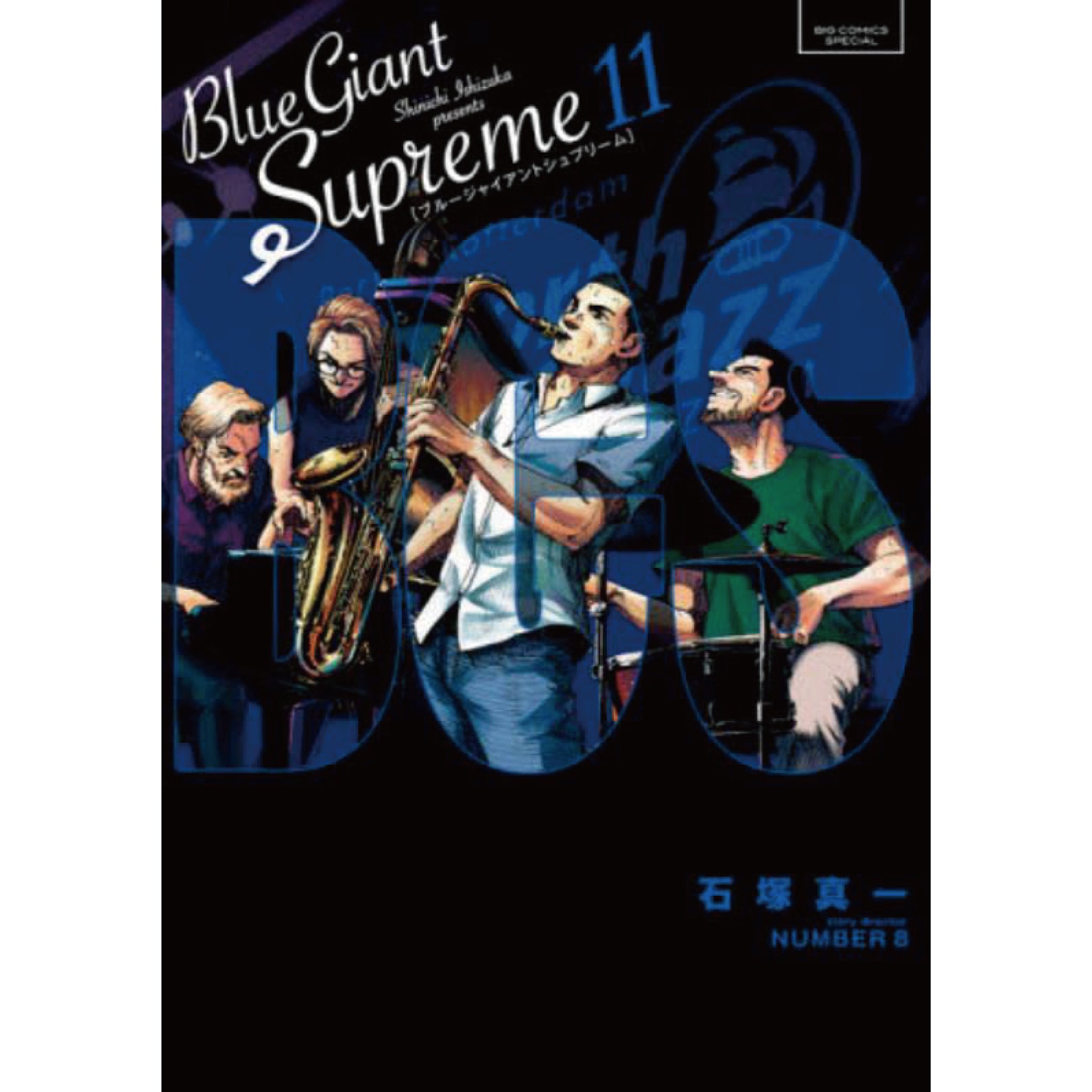 BLUE GIANT SUPREME ブルージャイアント 全11巻 全巻セット 石塚真一 