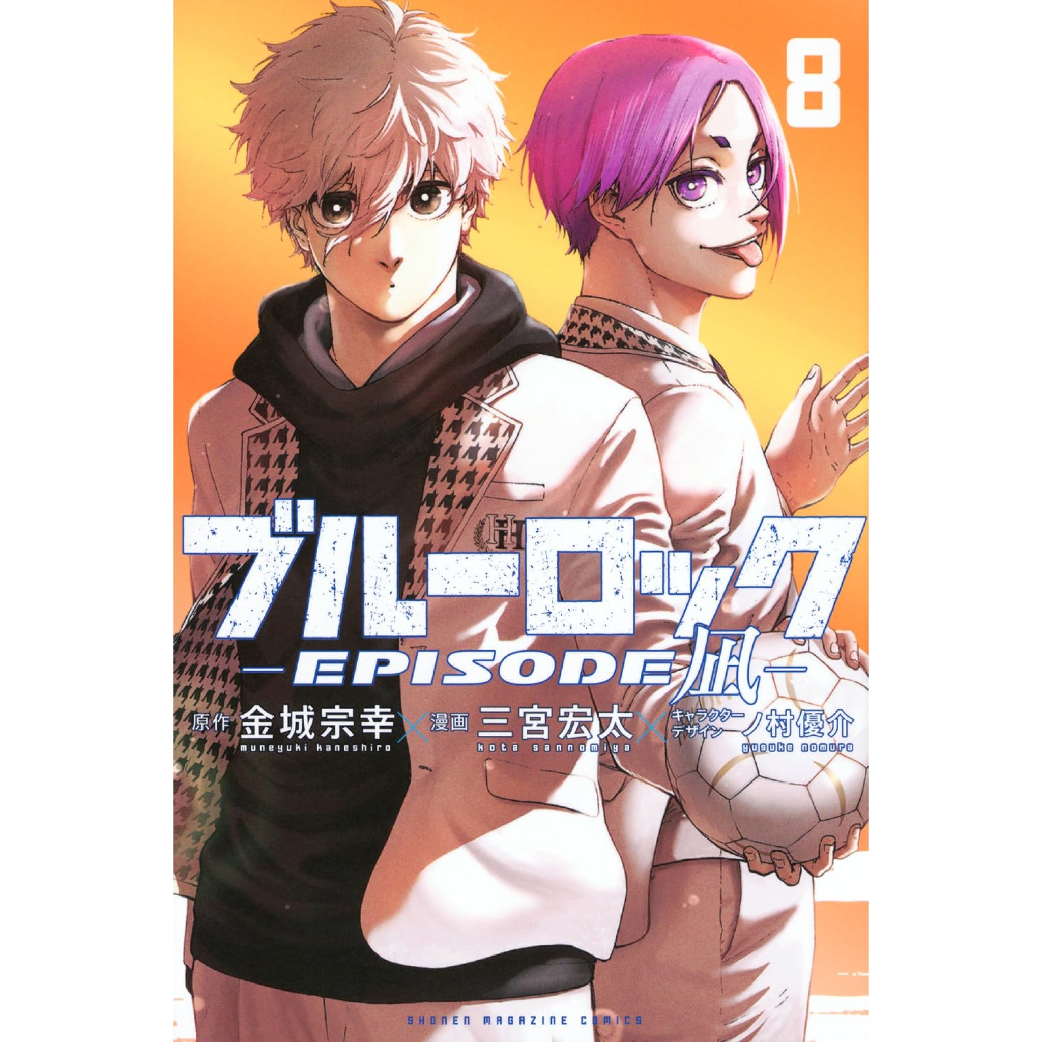 ブルーロック -EPISODE 凪- 全巻セット（1-8巻 最新刊） | 八