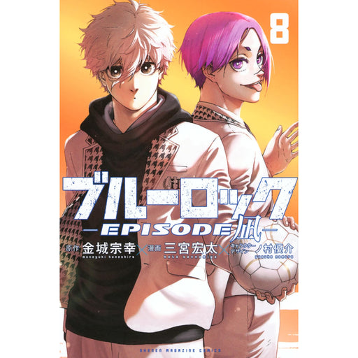 ブルーロック -EPISODE 凪- 全巻セット(1-8巻 最新刊) - 八文字屋OnlineStore