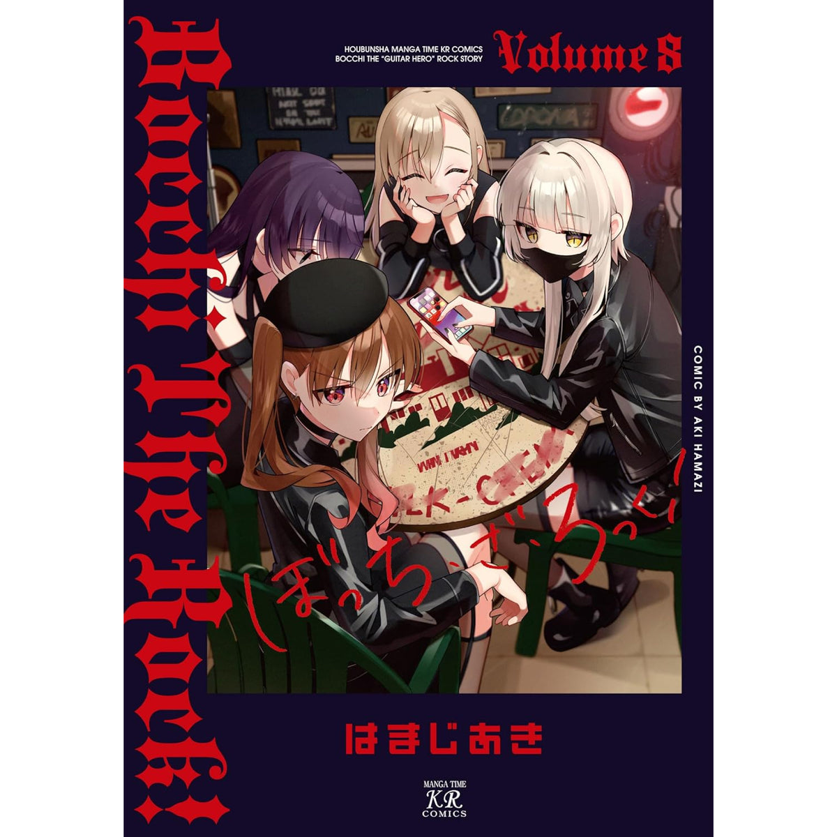 ぼっち・ざ・ろっく! 全巻セット 1-8巻 最新刊 はまじあき 八文字屋