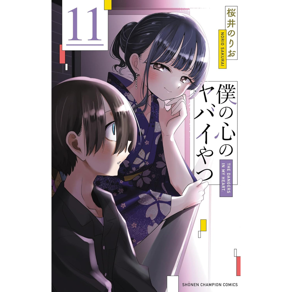 僕の心のヤバイやつ 全巻セット 1-11巻 最新刊 桜井のりお 八文字屋オリジナル特典付き | 八文字屋OnlineStore