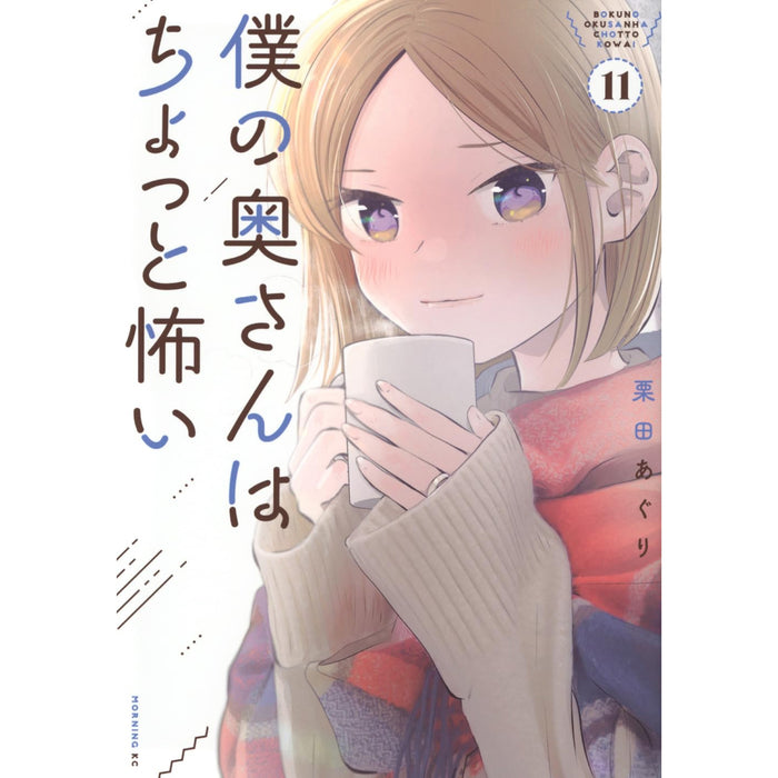 僕の奥さんはちょっと怖い 全巻セット（1-11巻 最新刊）