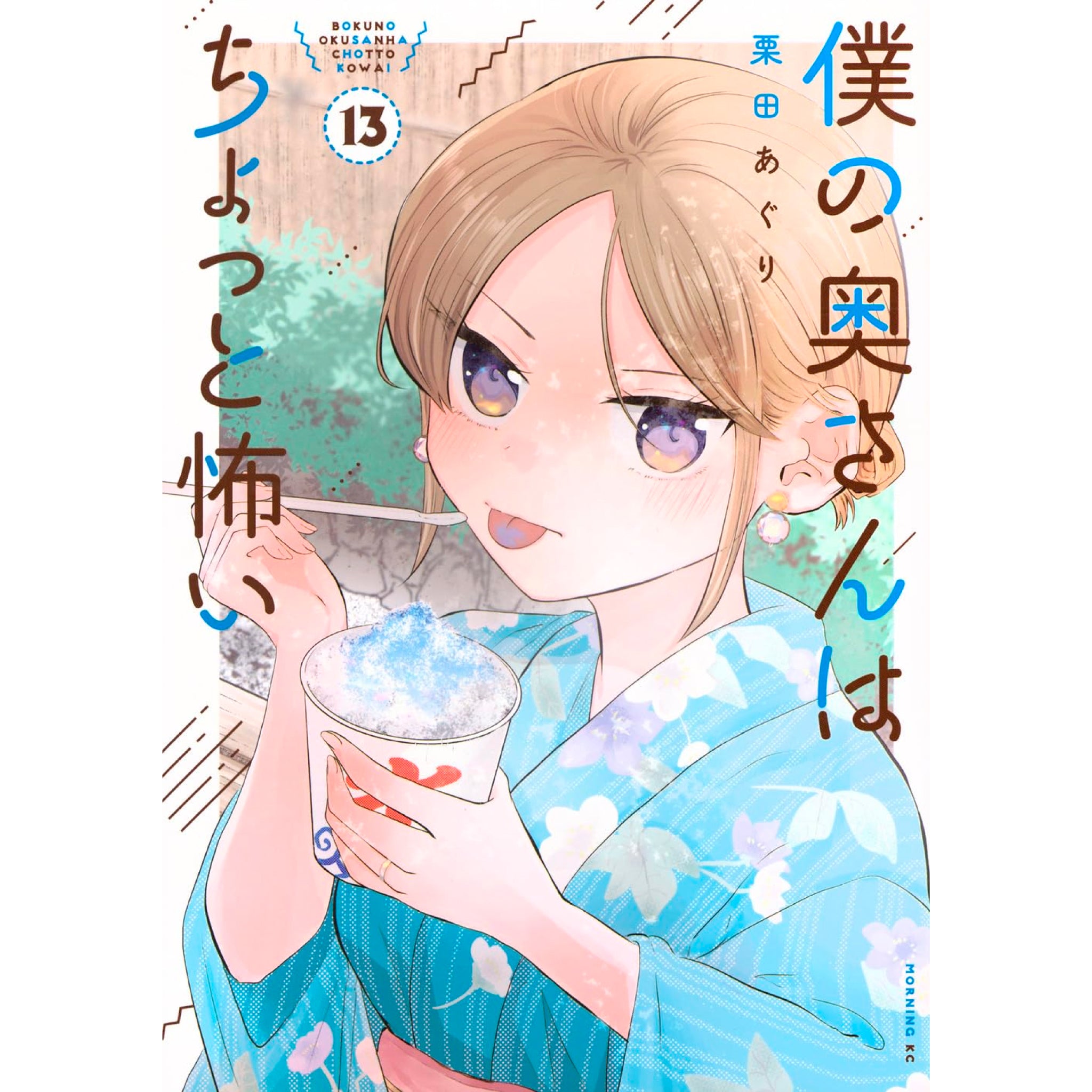 僕の奥さんはちょっと怖い　栗田あぐり　全巻セット　未読新品 僕の奥さんはちょっと怖い 全巻セット（1-13巻 最新刊） | 八文字屋