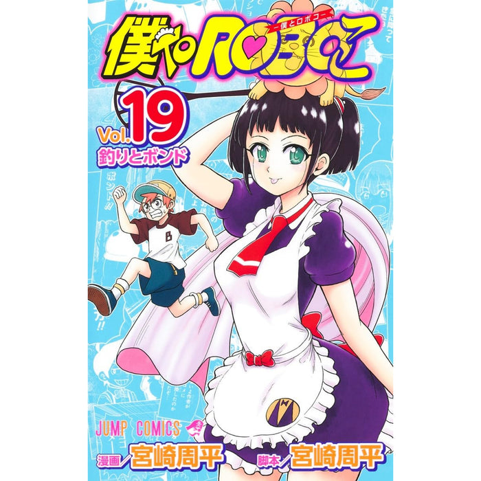 僕とロボコ 全巻セット（1-19巻 最新刊）