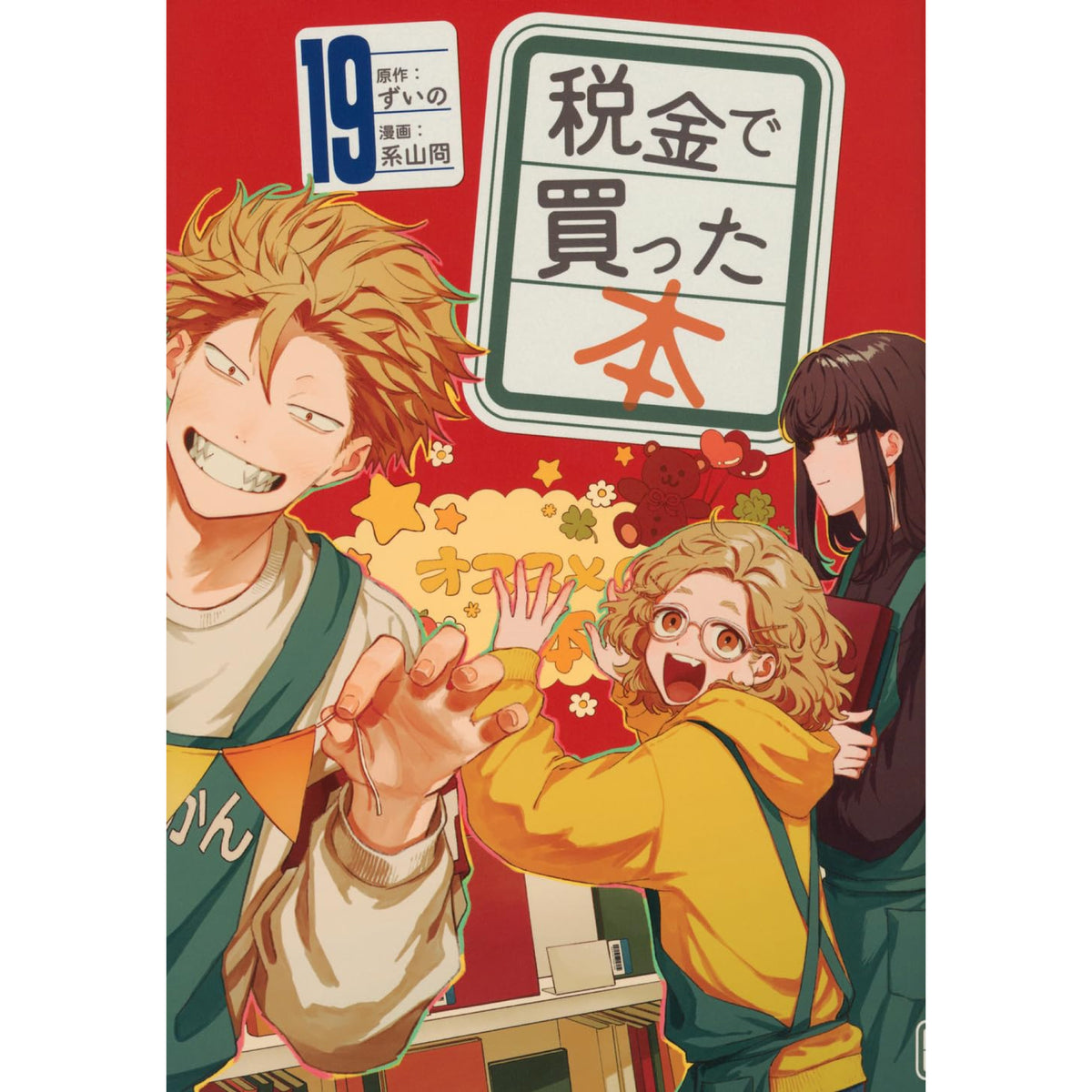 税金で買った本　全巻初巻　18巻セット 税金で買った本 全巻セット 1-19巻 最新刊 ずいの 系山冏 八文字屋