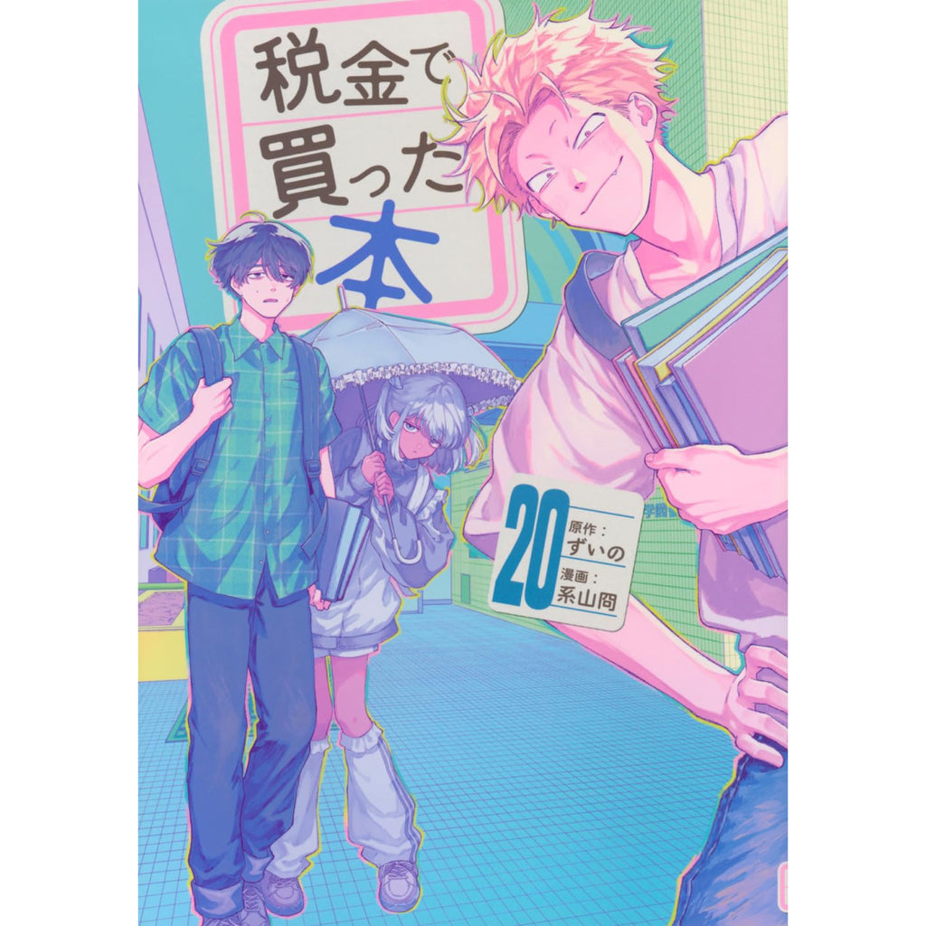 税金で買った本 全巻セット 1-20巻 最新刊 ずいの 系山冏 八文字屋