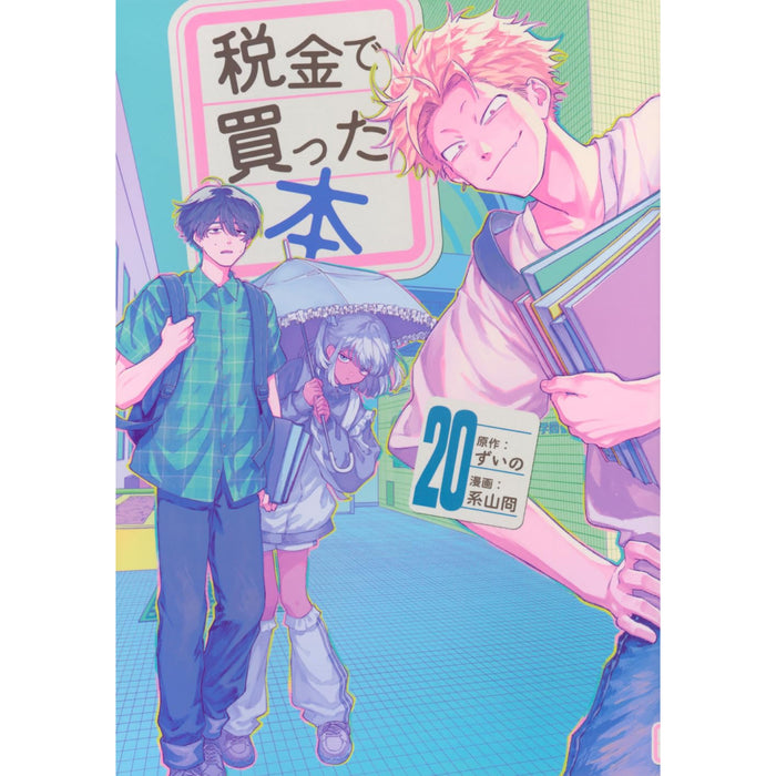 税金で買った本 全巻セット（1-20巻 最新刊）