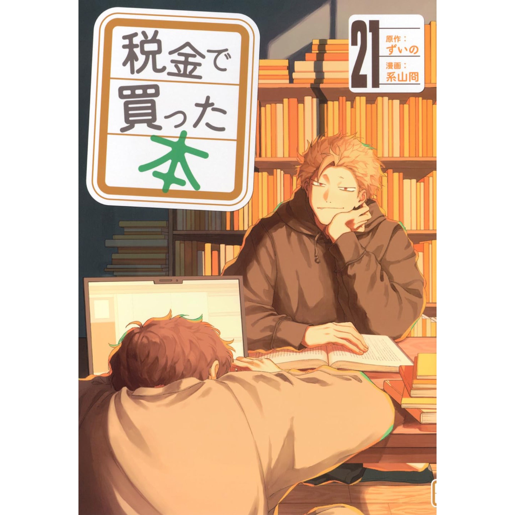 税金で買った本 全巻セット（1-19巻 最新刊） | 八文字屋OnlineStore