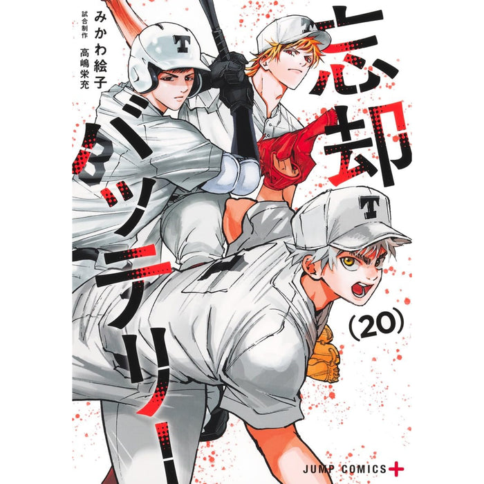 忘却バッテリー 全巻セット（1-20巻 最新刊）