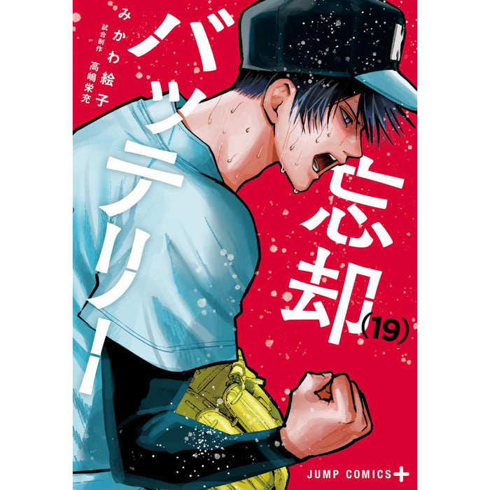 忘却バッテリー 全巻セット（1-19巻 最新刊）