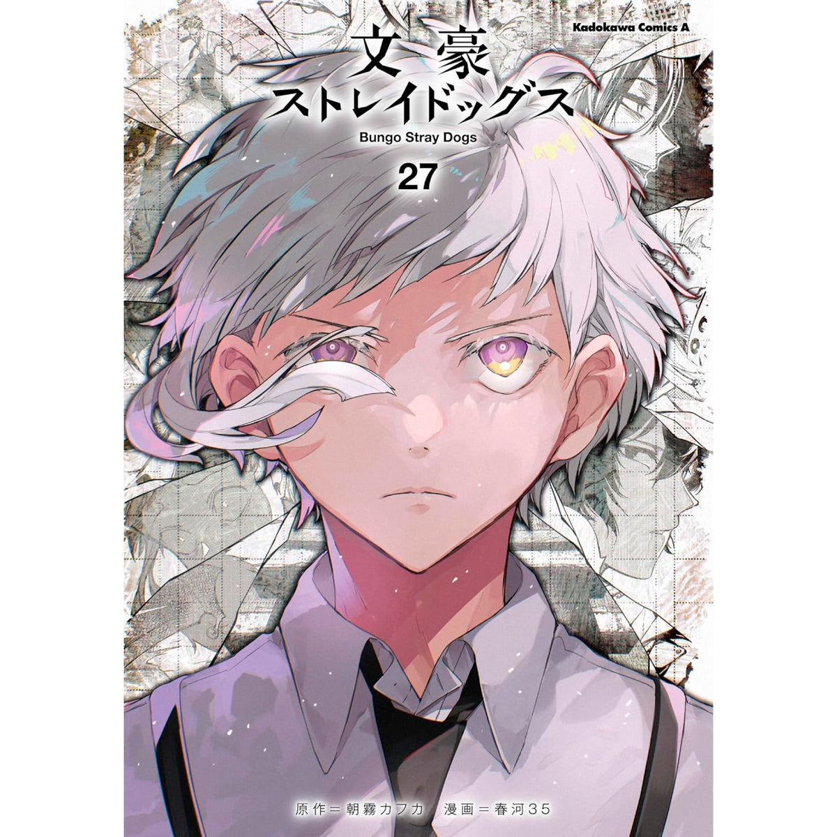 文豪ストレイドッグス　全巻　最新刊27巻まで 文豪ストレイドッグス 全巻セット（1-27巻 最新刊） | 八文字屋
