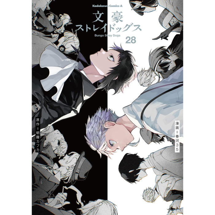 文豪ストレイドッグス 全巻セット（1-28巻 最新刊） - 八文字屋OnlineStore