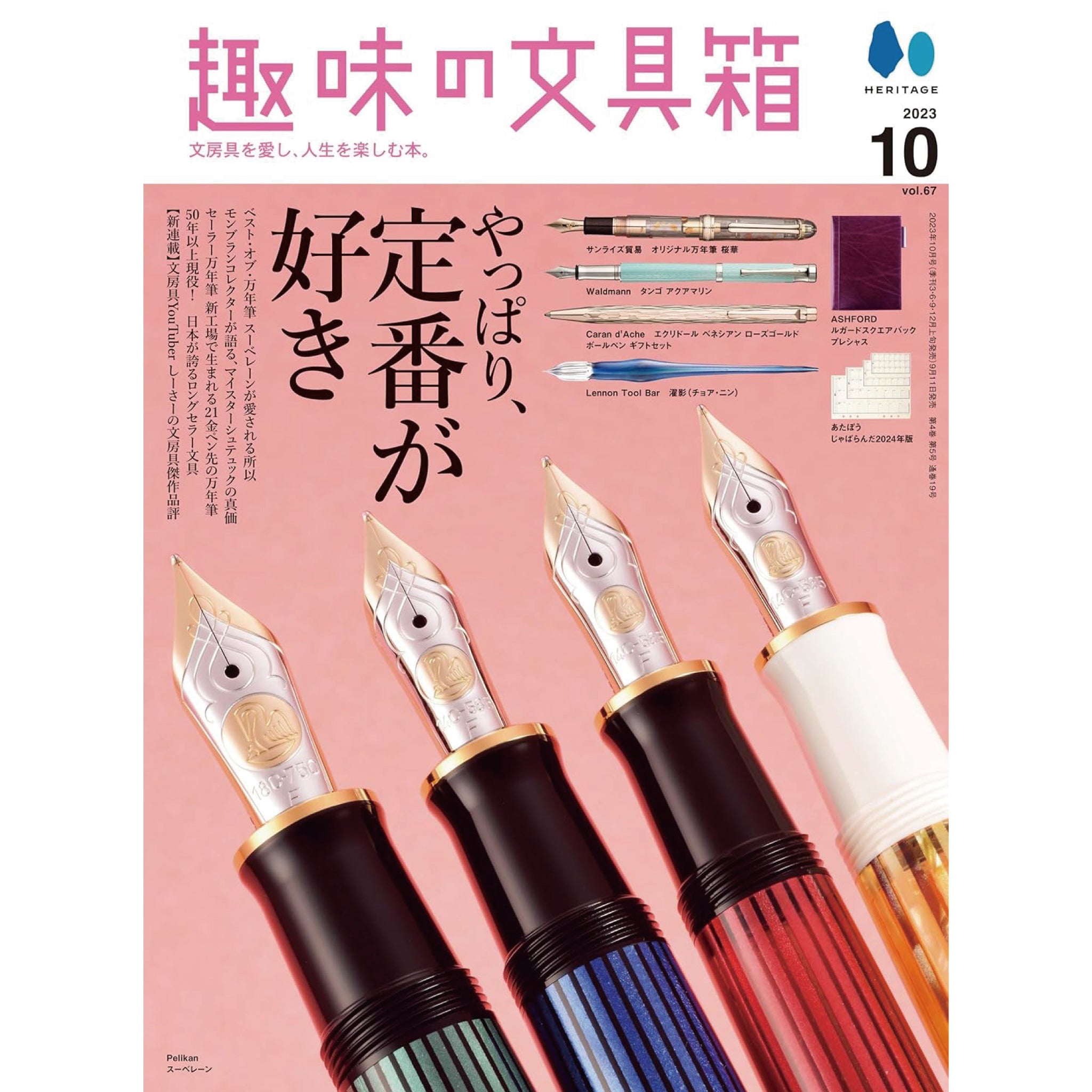 趣味の文具箱 2023年10月号 Vol.67 | 八文字屋OnlineStore