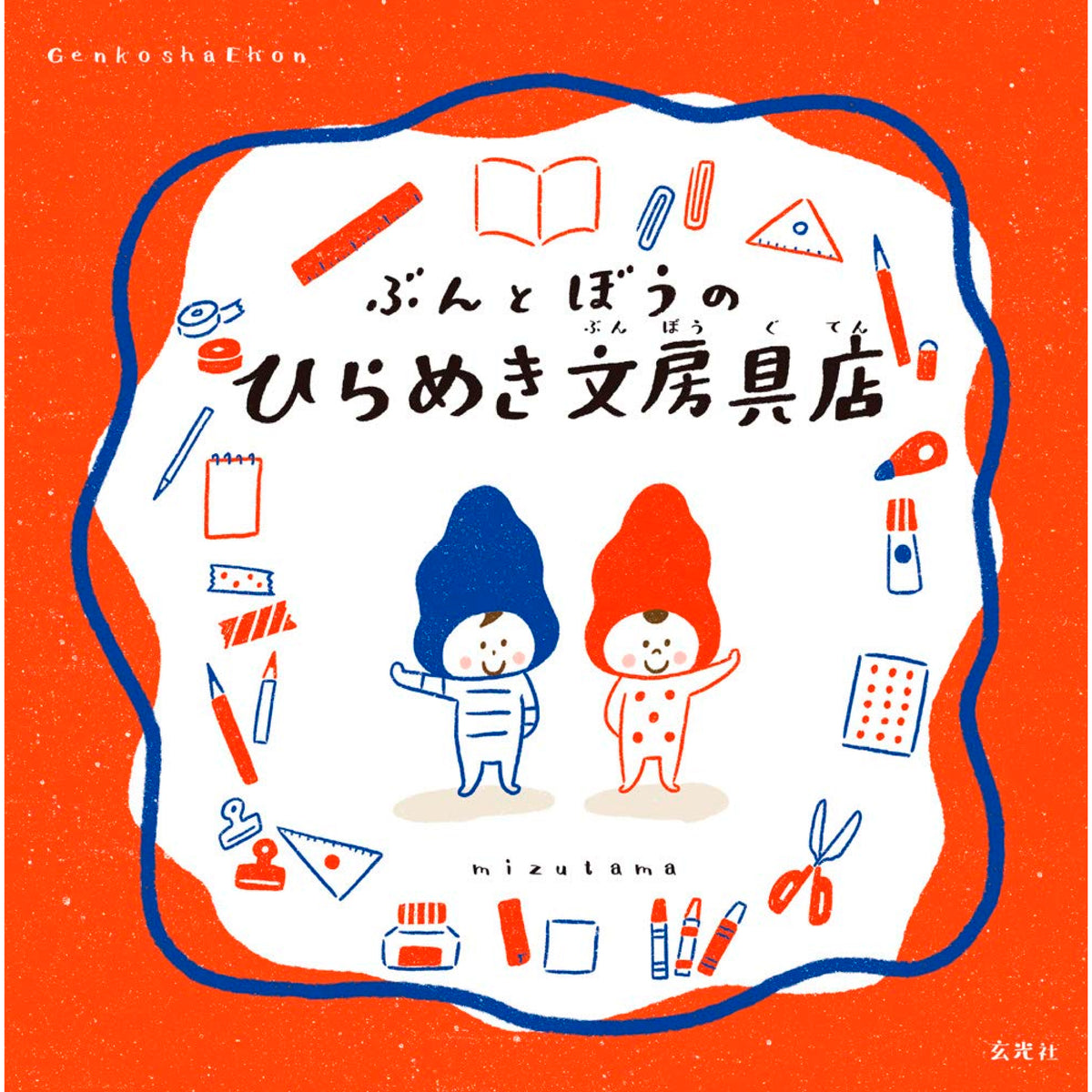 ぶんとぼうのひらめき文房具店