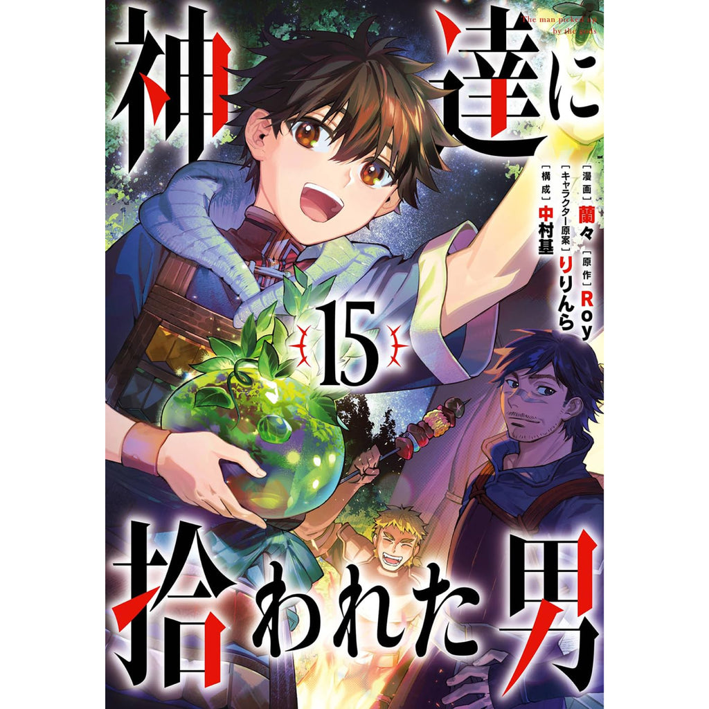 神達に拾われた男 1〜最新刊16巻 既刊全巻 神達に拾われた男 1〜最新刊16巻 既刊全巻 神
