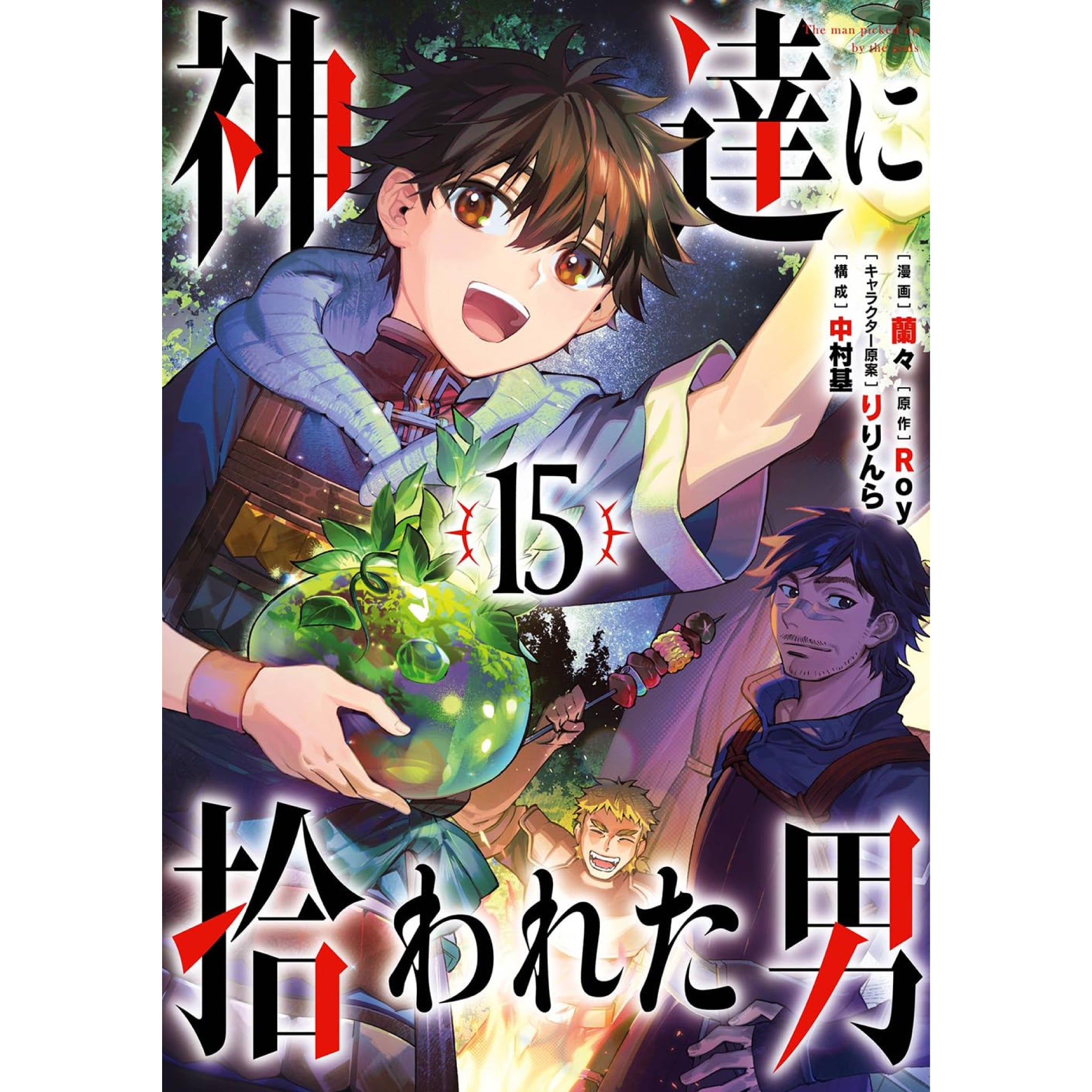 神達に拾われた男 全巻セット（1-15巻 最新刊） | 八文字屋