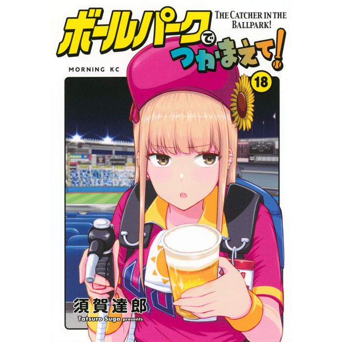 ボールパークでつかまえて! 全巻セット（1-18巻 最新刊）