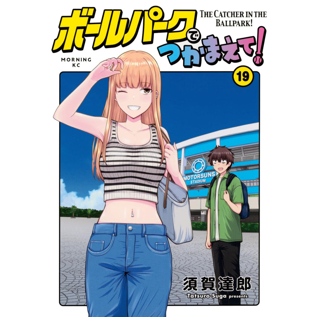 ボールパークでつかまえて！　1〜18巻セット ボールパークでつかまえて!(18) (モーニングKC) | 須賀 達郎 |本