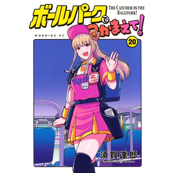 ボールパークでつかまえて! 全巻セット（1-20巻 最新刊）