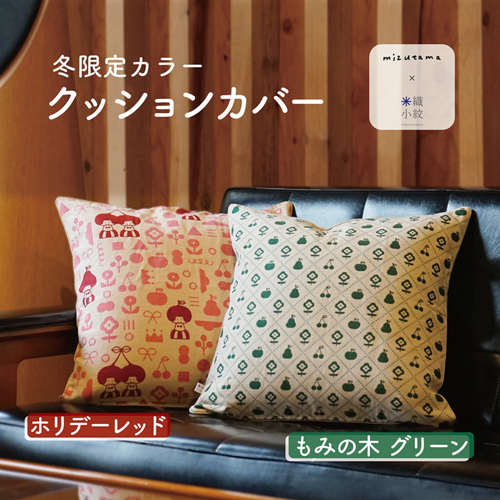 mizutama × 米織小紋 fruit クッションカバー | 八文字屋OnlineStore