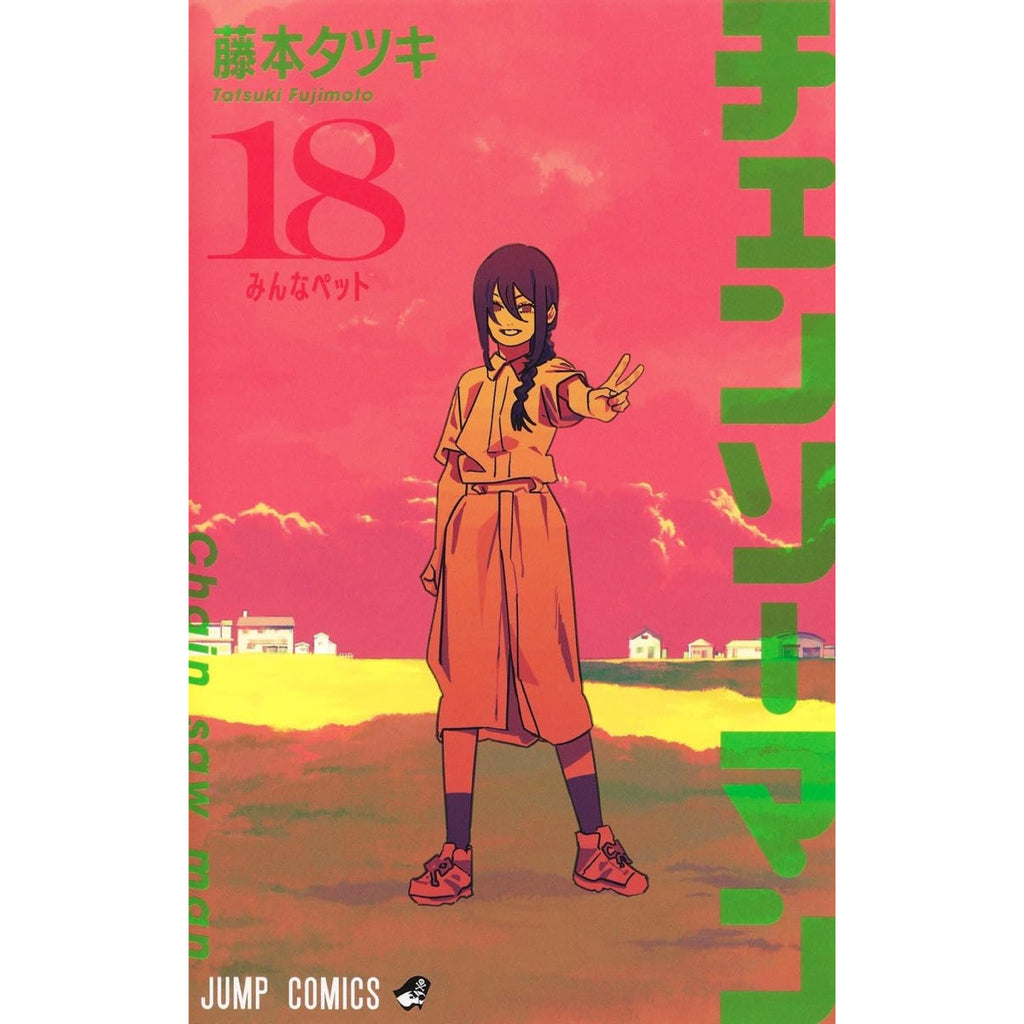 チェンソーマン 全巻セット 1-18巻 最新刊 藤本タツキ 八文字屋オリジナル特典付き | 八文字屋OnlineStore