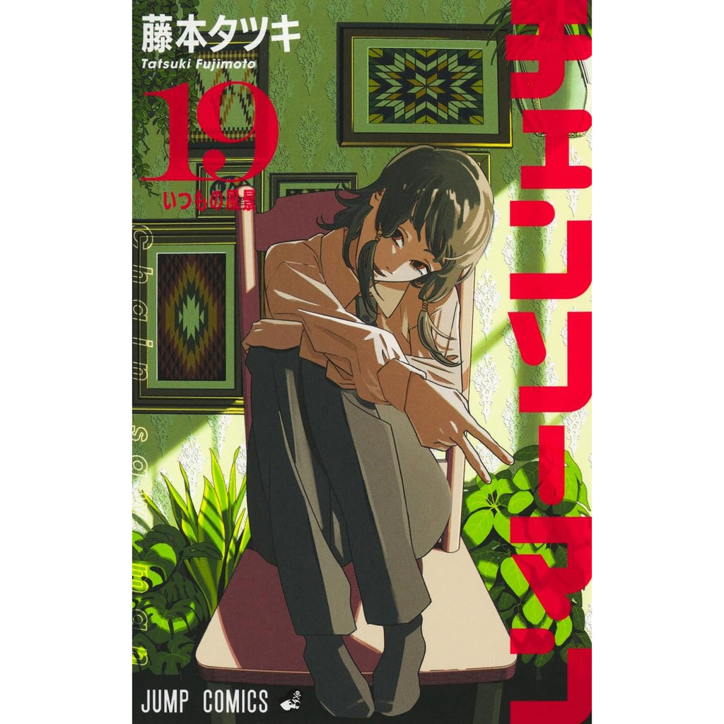 チェンソーマン 全巻セット 1-19巻 最新刊 藤本タツキ 八文字屋オリジナル特典付き | 八文字屋OnlineStore