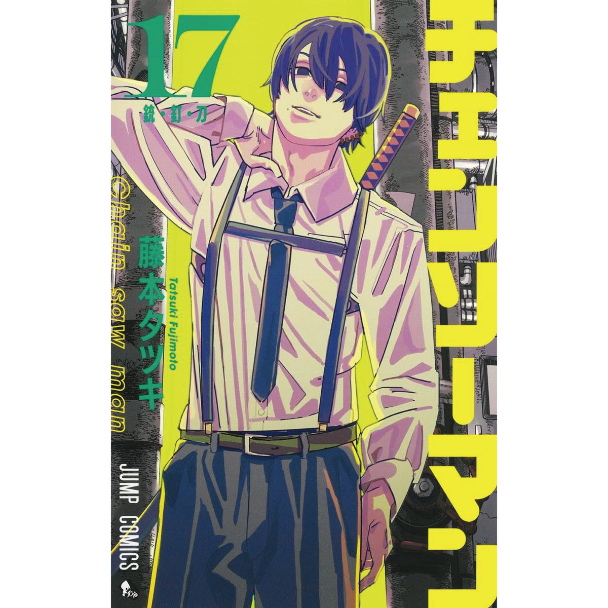 チェンソーマン 全巻セット 1-17巻 最新刊 藤本タツキ 八文字屋 チェンソーマン 全巻セット 1-17巻 最新刊 藤本タツキ 八文字屋