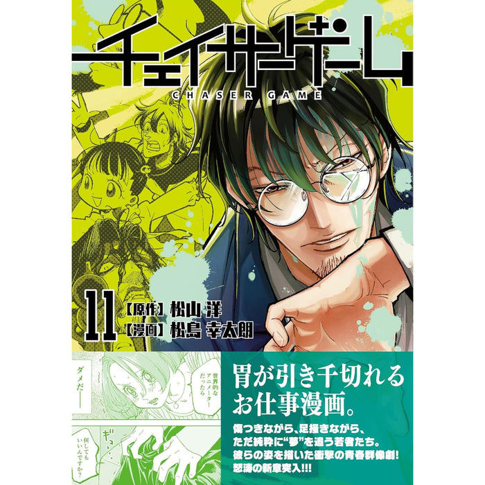 チェイサーゲーム 全巻セット 1-11巻 最新刊 松山洋 松島幸太朗 八文字屋オリジナル特典付き | 八文字屋OnlineStore