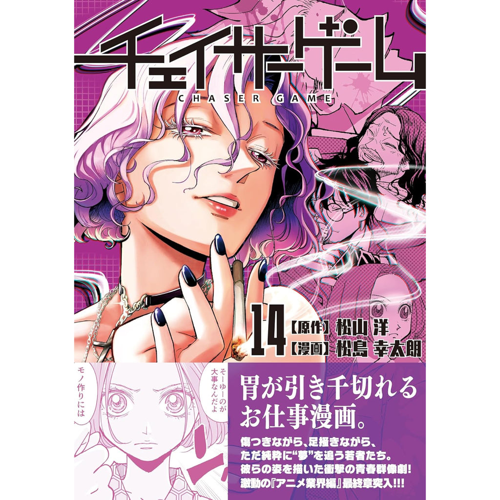 チェイサーゲーム 1-11巻セット チェイサーゲーム 全巻セット 1-14巻 最新刊 松山洋 松島幸太朗 八文字