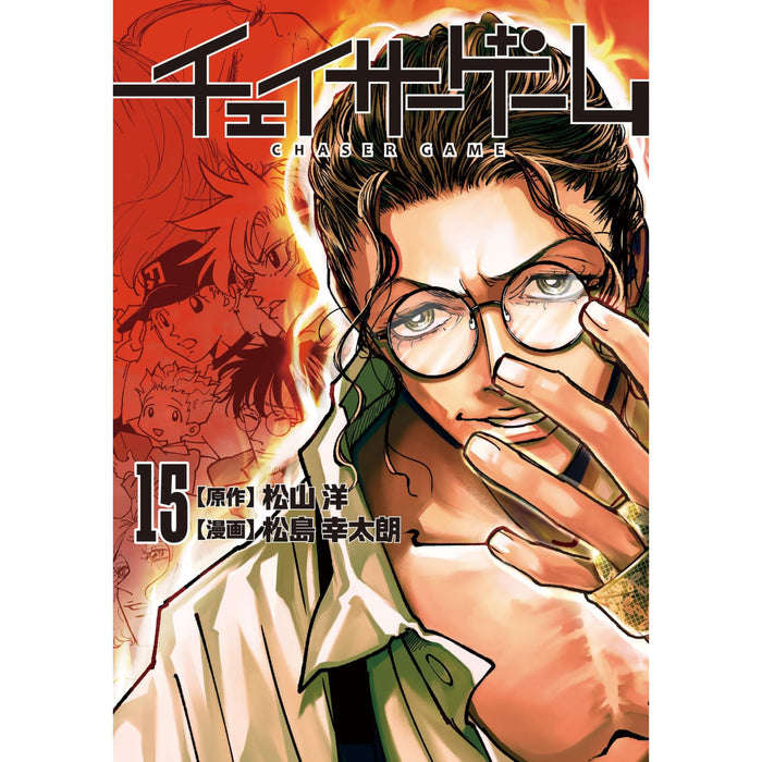 チェイサーゲーム 全巻セット（1-15巻 最新刊）