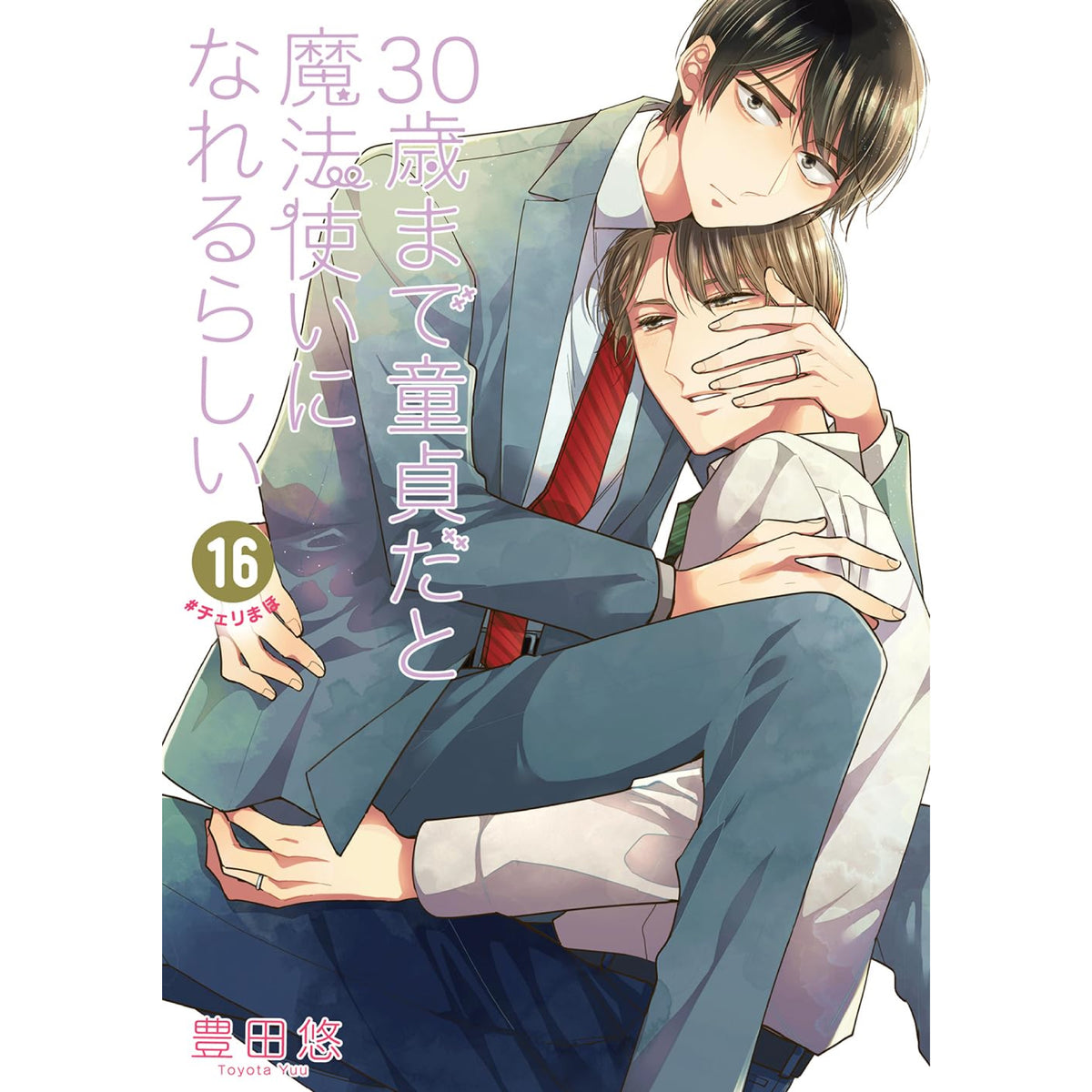 30歳まで童貞だと魔法使いになれるらしい 全巻セット（1-16巻 最新刊