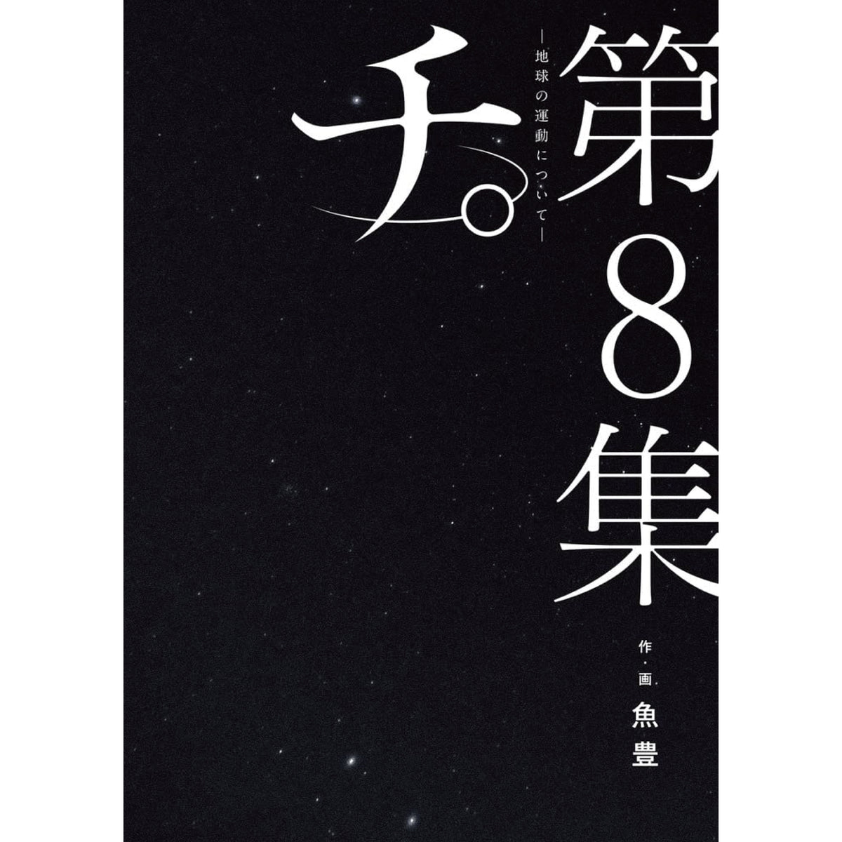 チ。地球の運動について 全巻セット 全8巻 魚豊 八文字屋オリジナル