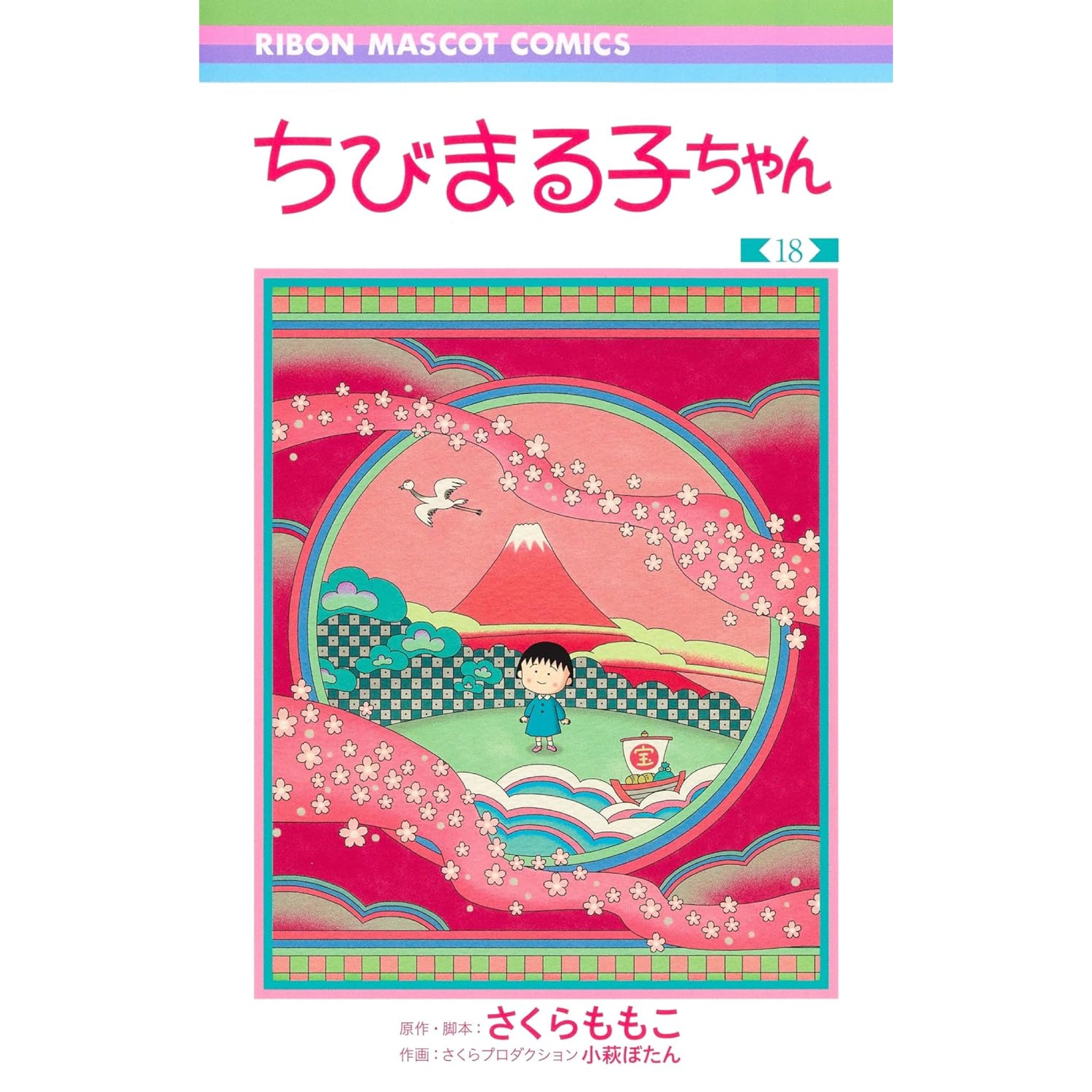 ちびまる子ちゃん 全巻セット 全18巻 さくらももこ 八文字屋オリジナル特典付き | 八文字屋OnlineStore