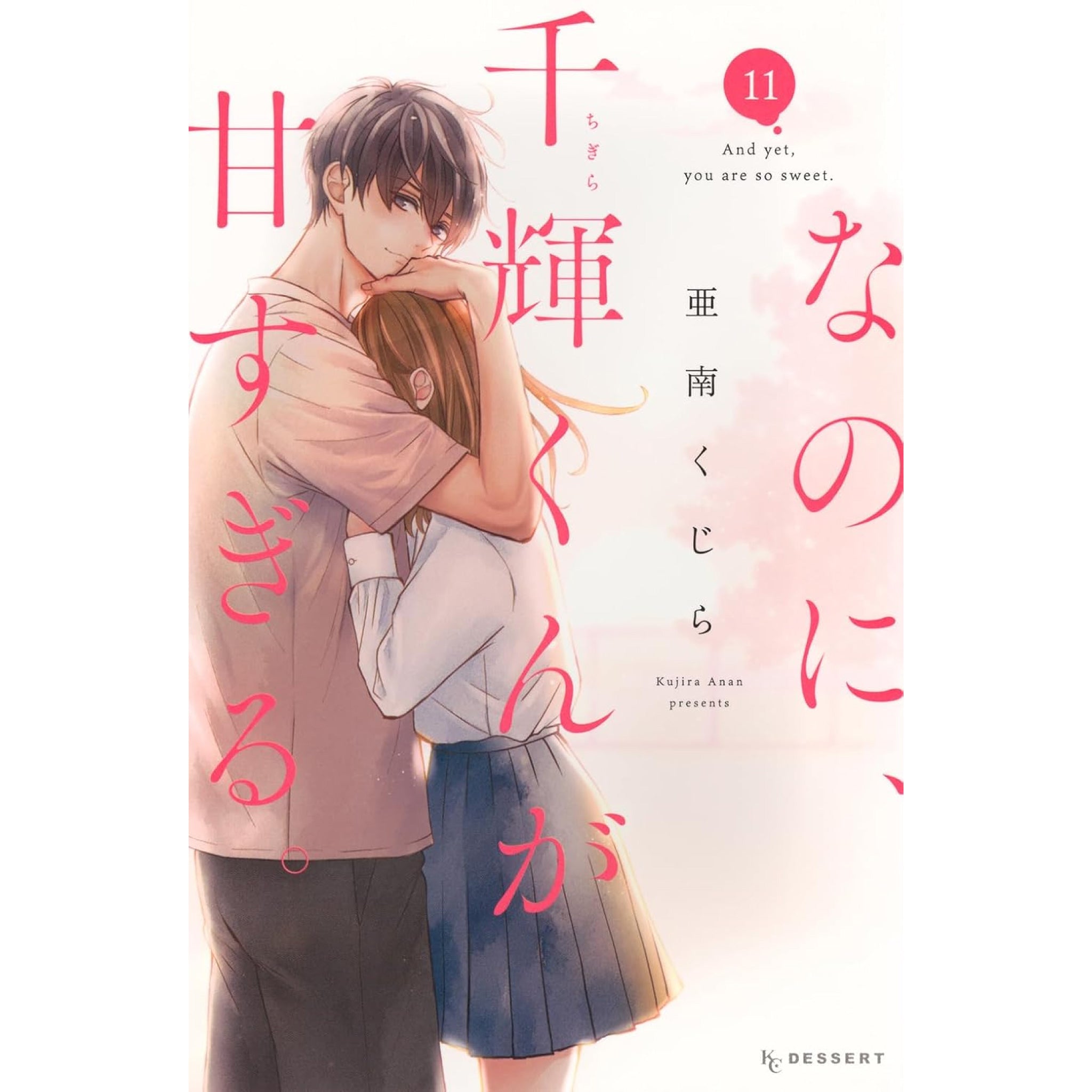 なのに、千輝くんが甘すぎる。 全巻セット 1-11巻 最新刊 亜南くじら 八文字屋オリジナル特典付き | 八文字屋OnlineStore