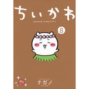 ちいかわ なんか小さくてかわいいやつ 全巻セット（1-8巻 最新刊） - 八文字屋OnlineStore