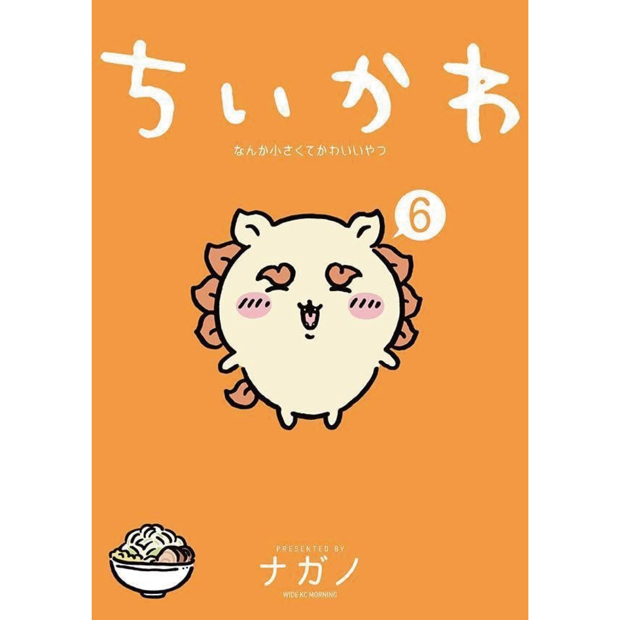 ちいかわ 全巻セット 1-6巻 最新刊 ナガノ | 八文字屋OnlineStore