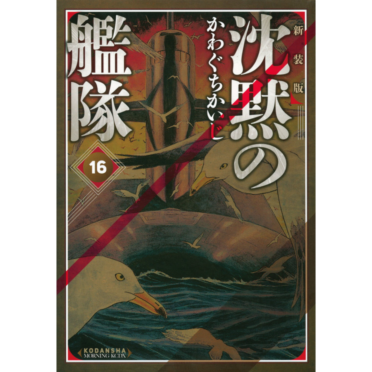 沈黙の艦隊 新装版 全巻セット 全16巻 かわぐちかいじ 八文字屋
