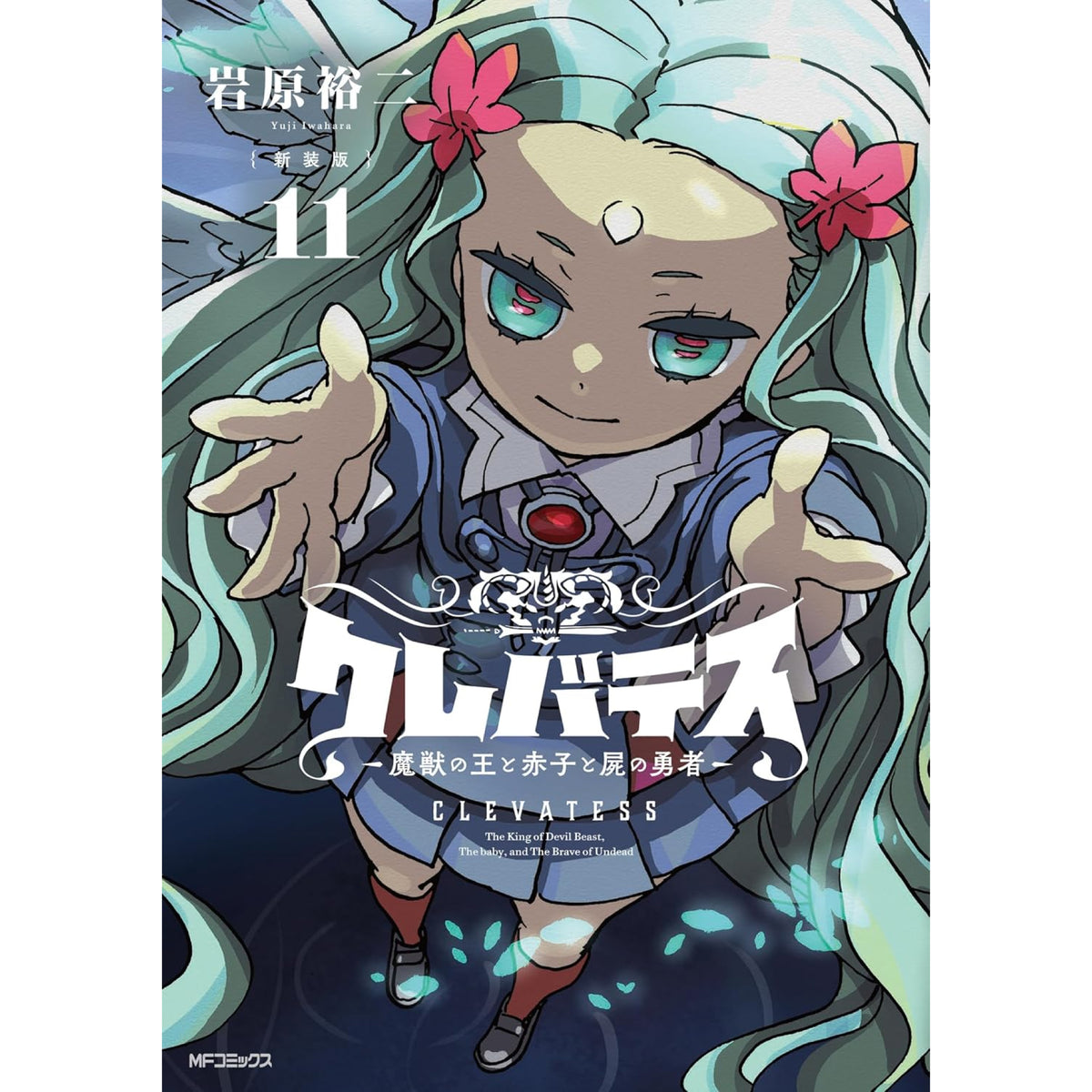 クレバテス -魔獣の王と赤子と屍の勇者- 新装版 全巻セット（1-11巻 最