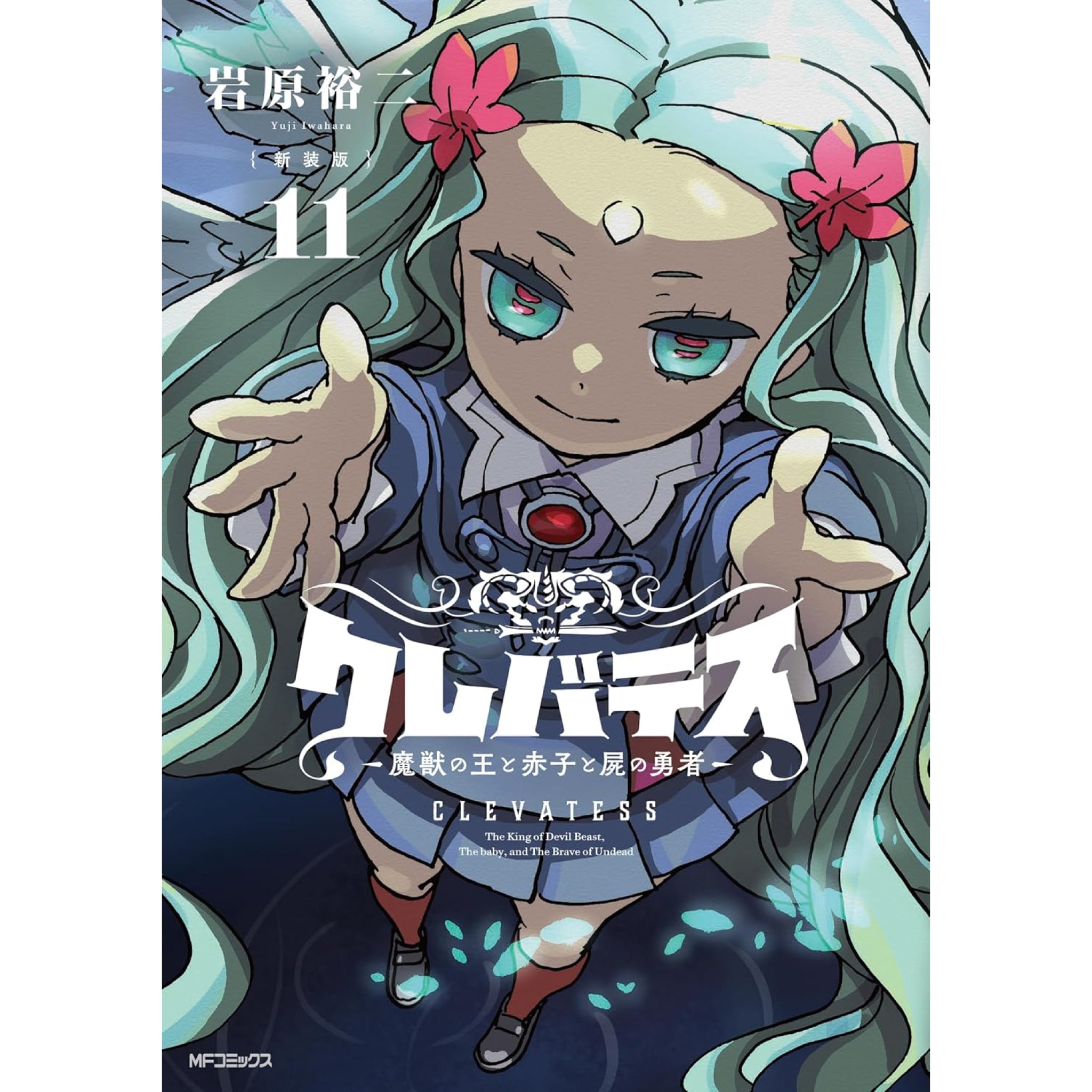 クレバテス -魔獣の王と赤子と屍の勇者- 新装版 全巻セット（1-11巻 最