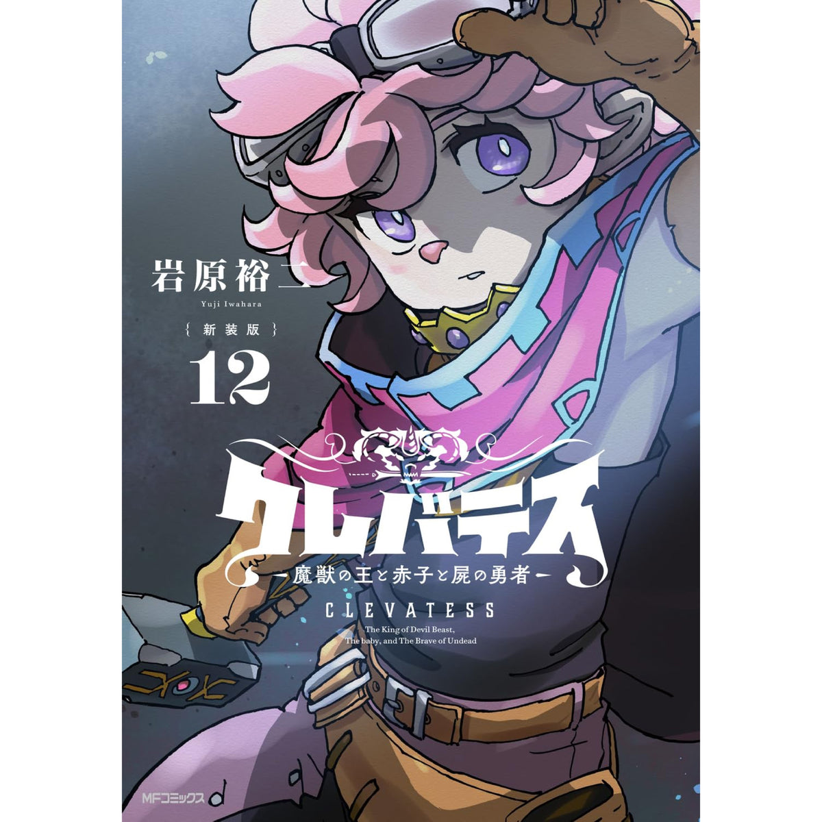 クレバテス　魔獣の王と赤子と屍の勇者　新装版　1~10巻セット　岩原裕二 Amazon.co.jp: クレバテス－魔獣の王と赤子と屍の勇者－【フルカラー版