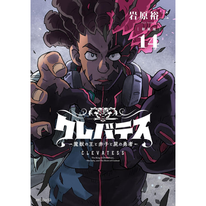 クレバテス -魔獣の王と赤子と屍の勇者- 新装版 全巻セット（1-14巻 最新刊） - 八文字屋OnlineStore