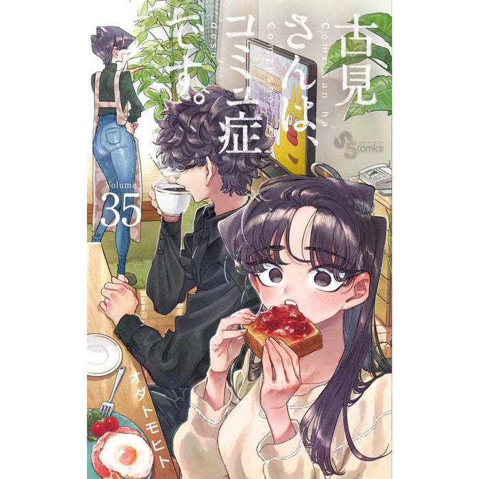 古見さんは、コミュ症です。 全巻セット（1-35巻 最新刊）