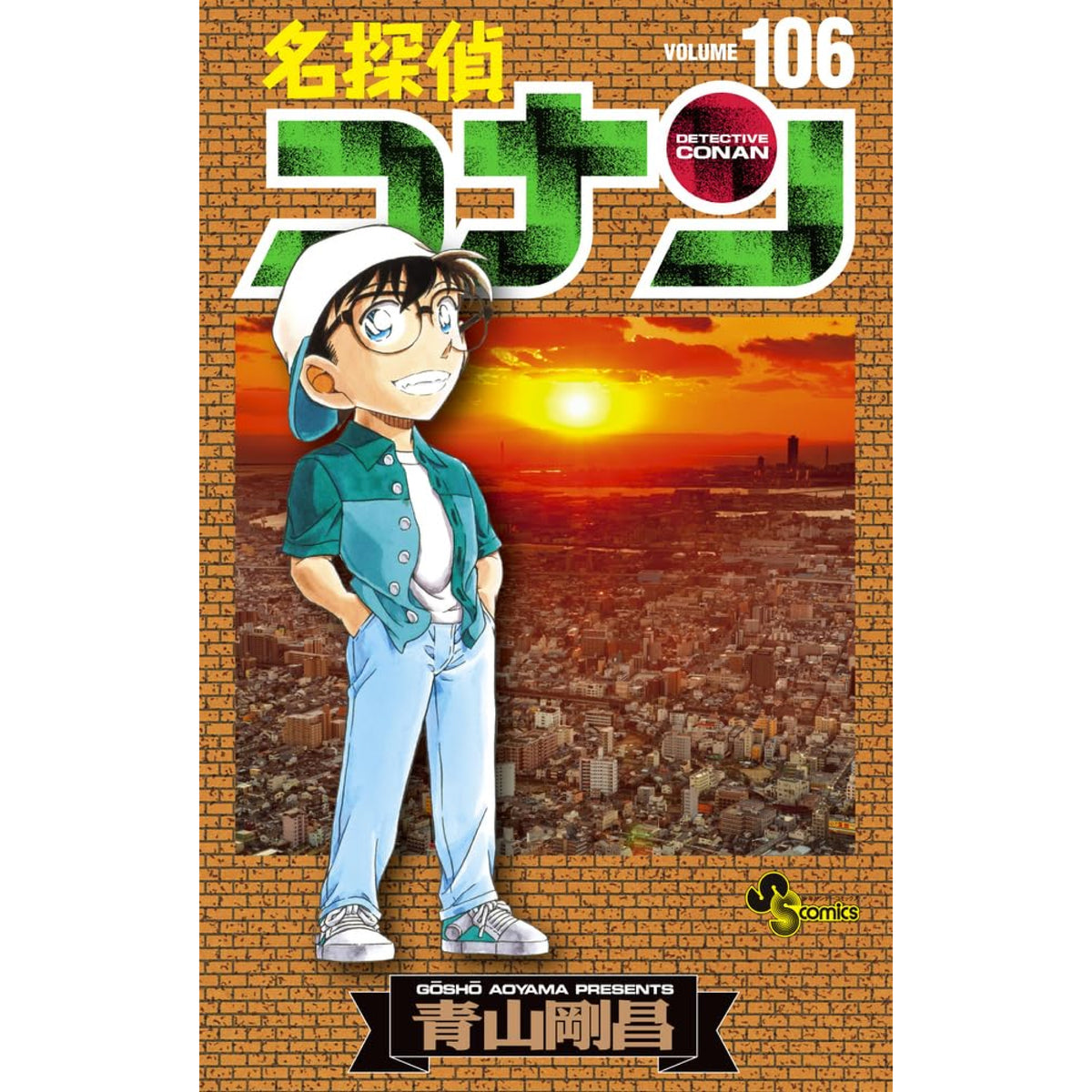 名探偵コナン 全巻セット 1-106巻 最新刊 青山剛昌 八文字屋オリジナル特典付き | 八文字屋OnlineStore