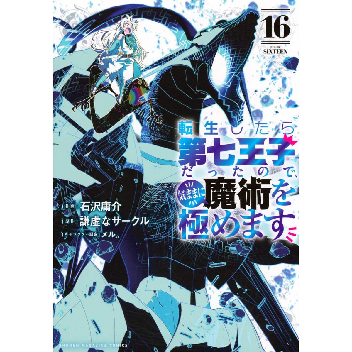 転生したら第七王子だったので、気ままに魔術を極めます 全巻セット 1-16巻 最新刊 石沢庸介・メル。・謙虚なサークル 八文字屋オリジナル特典付き |  八文字屋OnlineStore