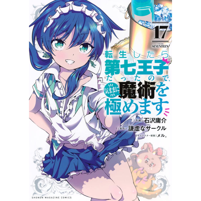 転生したら第七王子だったので、気ままに魔術を極めます 全巻セット（1-17巻 最新刊）