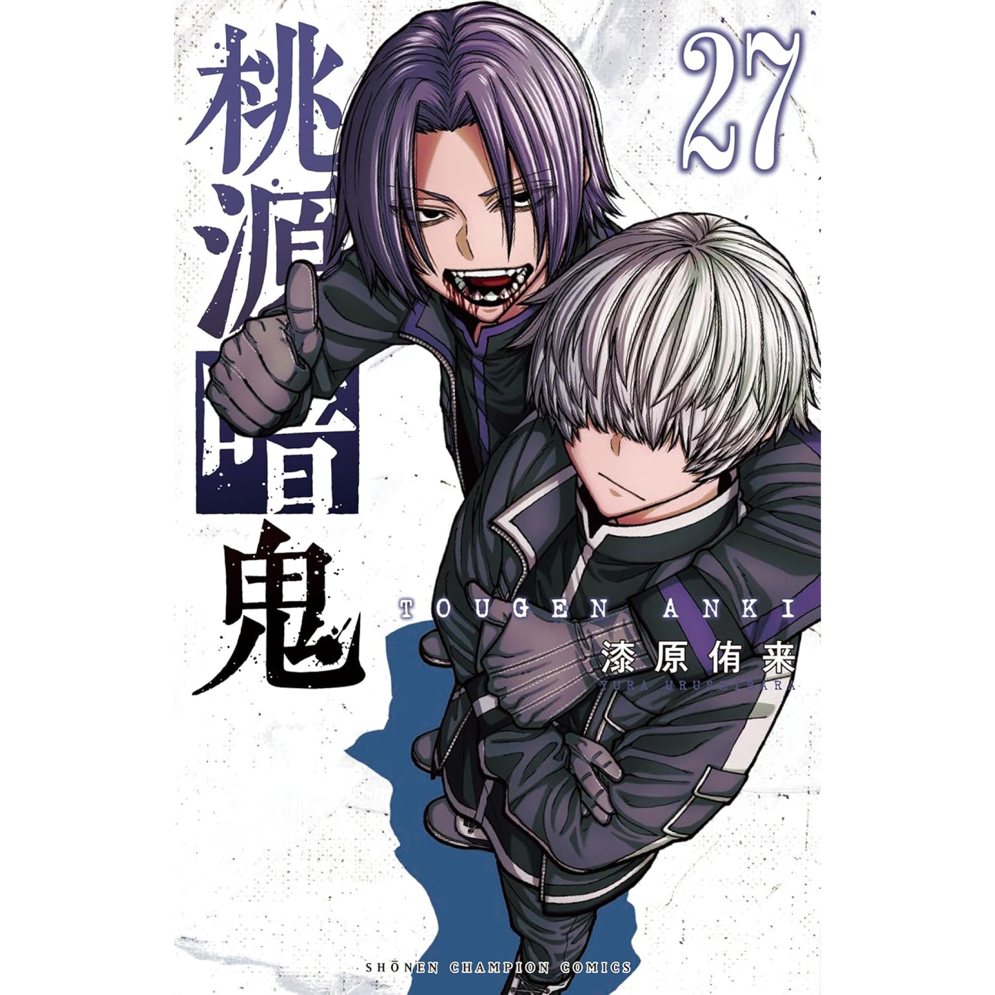 桃源暗鬼 全巻セット（1-27巻 最新刊） | 八文字屋OnlineStore