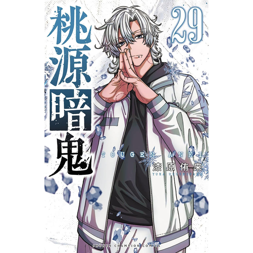 桃源暗鬼 全巻セット 1-29巻 最新刊 漆原侑来 八文字屋オリジナル特典付き