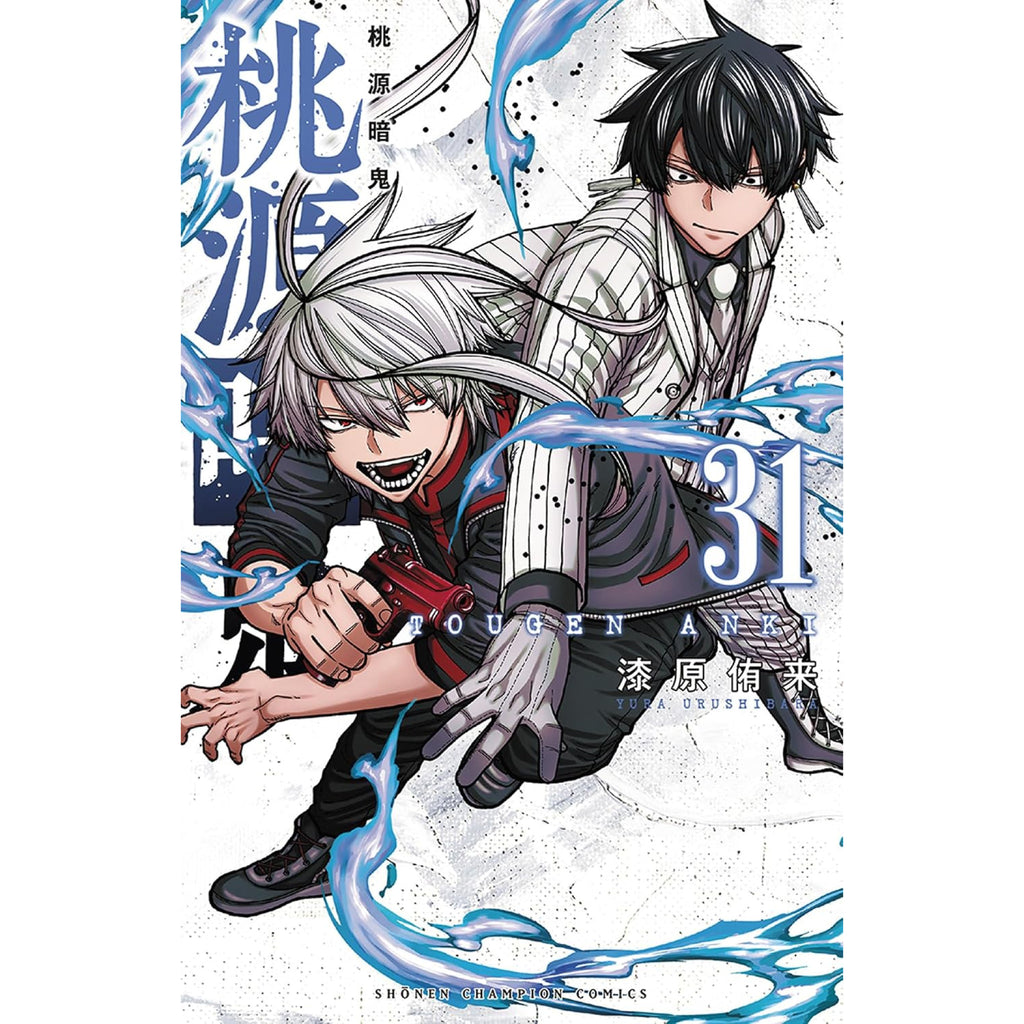 桃源暗鬼 全巻セット（1-31巻 最新刊） | 八文字屋OnlineStore