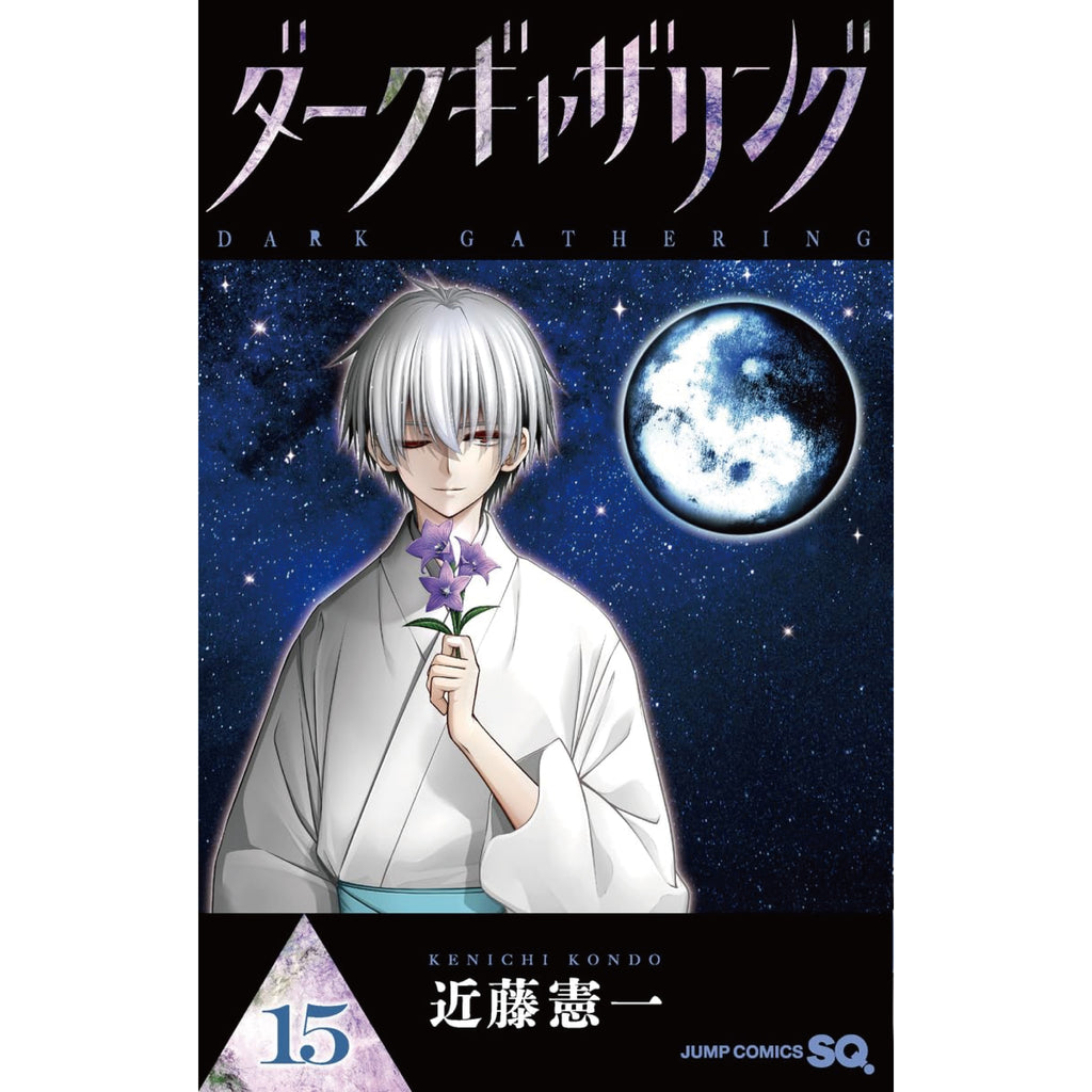 ダークギャザリング 全巻セット 1-15巻 最新刊 近藤憲一 八文字屋 